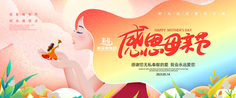 五月十四“母親節(jié)”-廣州昊至泉祝媽媽們節(jié)日快樂-健康平安！