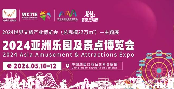 廣州昊至泉邀請您參加2024亞洲樂園及景點(diǎn)博覽會